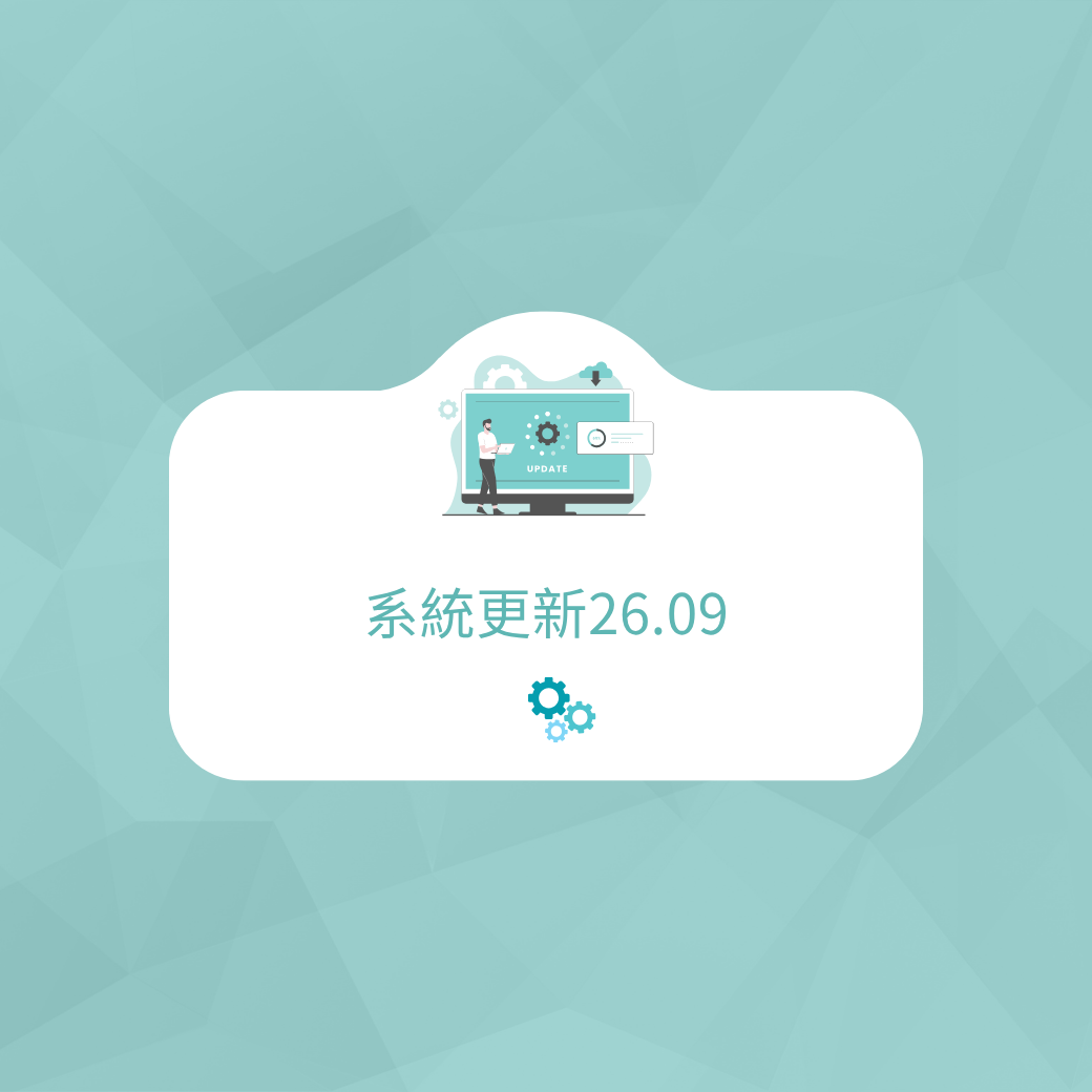 26.09版本更新公告